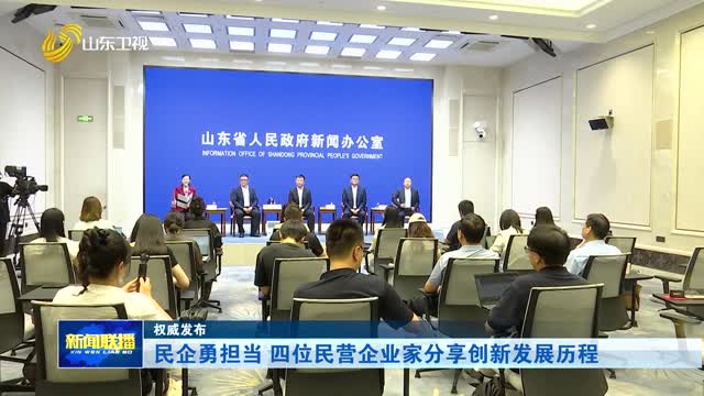 民企勇担当 四位民营企业家分享创新发展历程【权威发布】