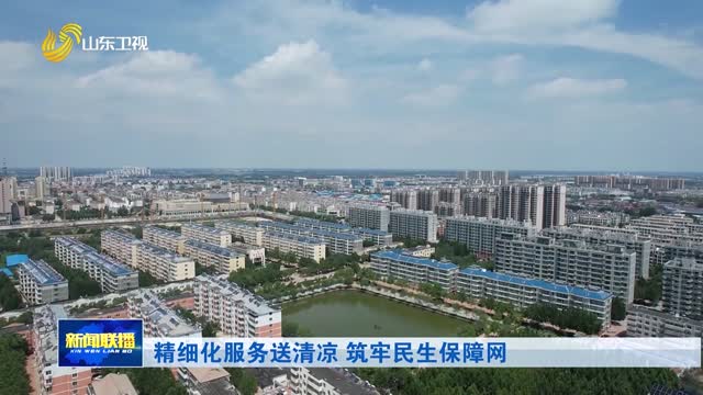 精细化服务送清凉 筑牢民生保障网