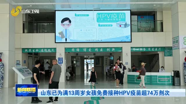 山东已为满13周岁女孩免费接种HPV疫苗超74万剂次