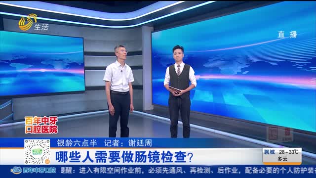 【银龄六点半】哪些人需要做肠镜检查？