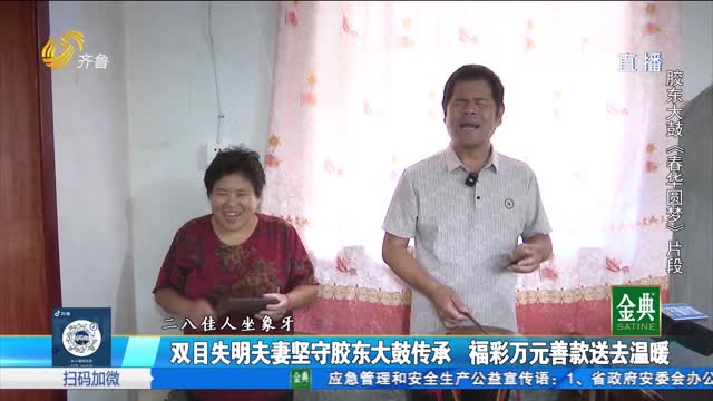 双目失明夫妻坚守胶东大鼓传承 福彩万元善款送去温暖