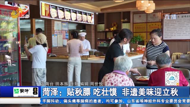菏泽:贴秋膘 吃壮馍 非遗美味迎立秋