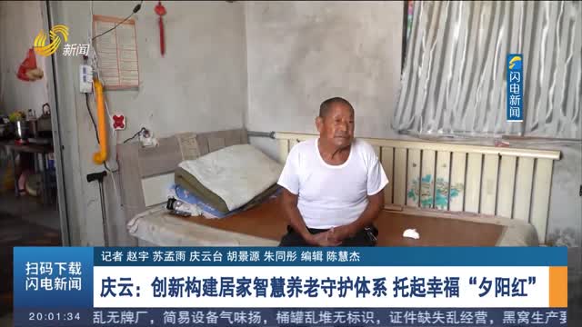 庆云：创新构建居家智慧养老守护体系 托起幸福“夕阳红”