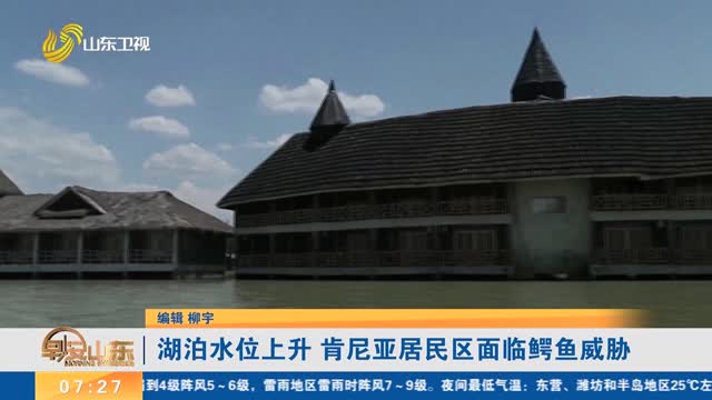 湖泊水位上升 肯尼亚居民区面临鳄鱼威胁
