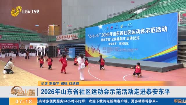 2026年山东省社区运动会示范活动走进泰安东平