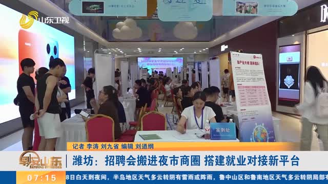 潍坊：招聘会搬进夜市商圈 搭建就业对接新平台