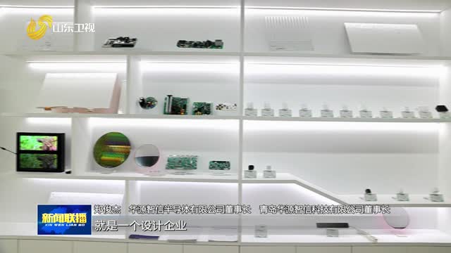 一“芯”北上 半导体企业为何“抱团”入鲁【开局“十五五” 奋斗正当时·扩投资 强引擎】