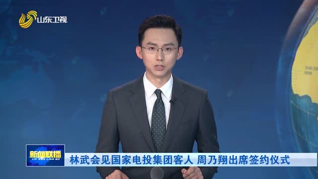 林武会见国家电投集团客人 周乃翔出席签约仪式