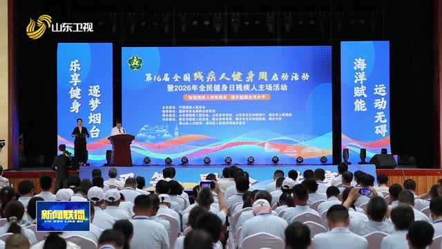 第16届全国残疾人健身周启动活动在烟台举办