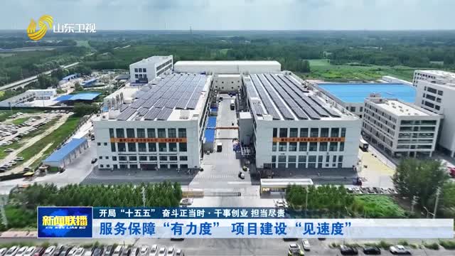 服务保障“有力度” 项目建设“见速度”【开局“十五五” 奋斗正当时·干事创业 担当尽责】