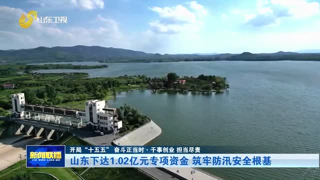 山东下达1.02亿元专项资金 筑牢防汛安全根基【开局“十五五” 奋斗正当时·干事创业 担当尽责】