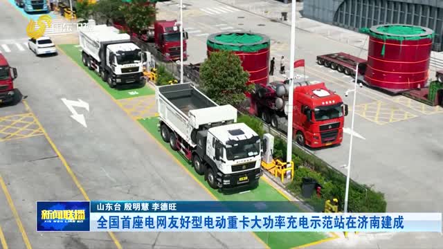 全国首座电网友好型电动重卡大功率充电示范站在济南建成