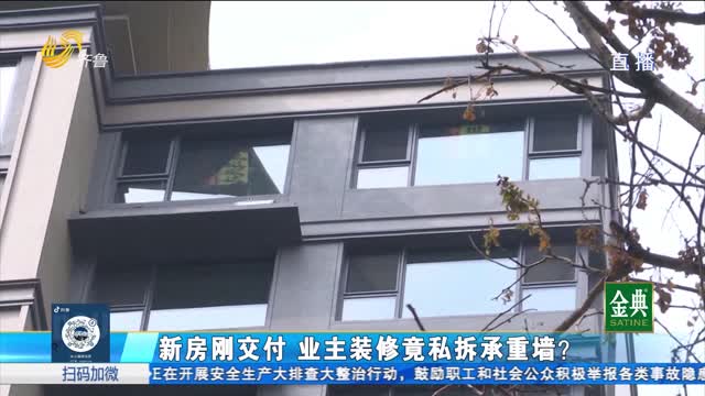 新房刚交付 业主装修竟私拆承重墙?
