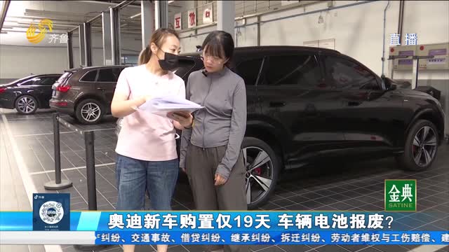 奥迪新车购置仅19天 车辆电池报废？