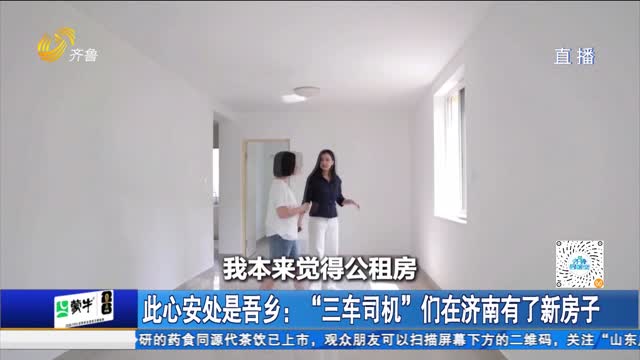 此心安处是吾乡：“三车司机”们在济南有了新房子