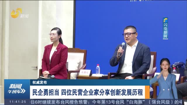 【权威发布】民企勇担当 四位民营企业家分享创新发展历程