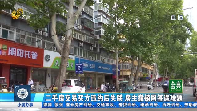 济南二手房交易买方违约后失联 房主撤销网签遇难题