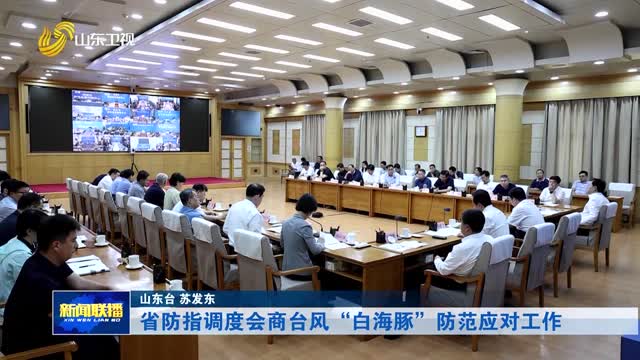 省防指调度会商台风“白海豚”防范应对工作