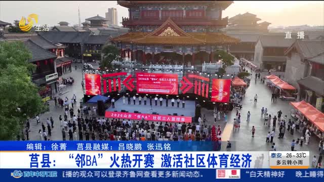 莒县：“邻BA”火热开赛 激活社区体育经济