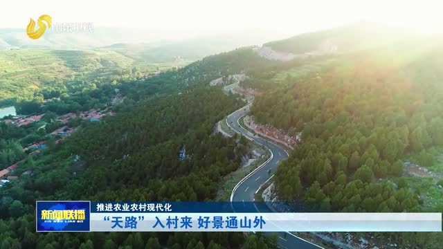 “天路”入村来 好景通山外【推进农业农村现代化】