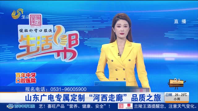 山东广电专属定制“河西走廊”品质之旅