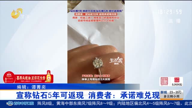 【帮办出马】宣称钻石5年可返现 消费者：承诺难兑现