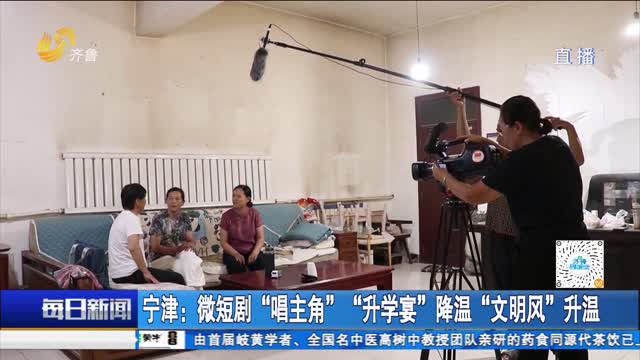 宁津：微短剧“唱主角” “升学宴”降温“文明风”升温