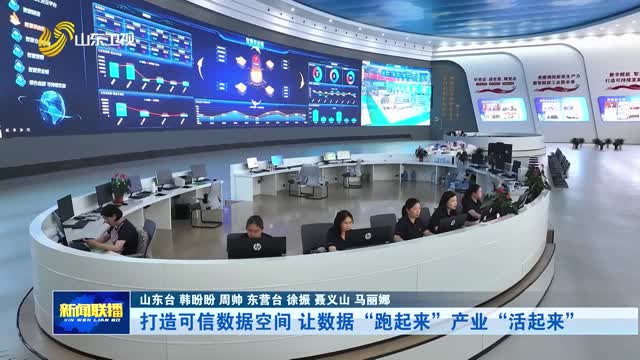 打造可信数据空间 让数据“跑起来”产业“活起来”【开局“十五五” 奋斗正当时·干事创业 担当尽责】