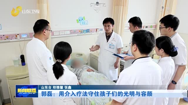 郭磊：用介入疗法守住孩子们的光明与容颜【伟大征程·“两优一先”风采】