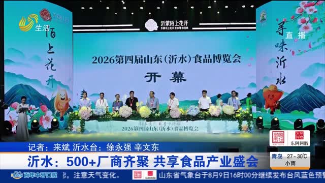 沂水：500+厂商齐聚 共享食品产业盛会