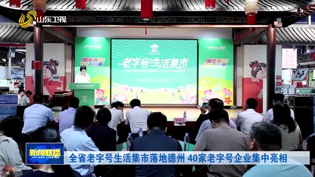 全省老字号生活集市落地德州 40家老字号企业集中亮相