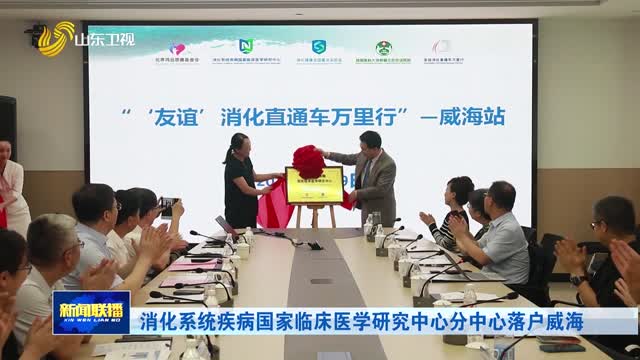 消化系统疾病国家临床医学研究中心分中心落户威海