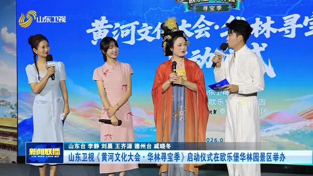 山东卫视《黄河文化大会·华林寻宝季》启动仪式在欧乐堡华林园景区举办
