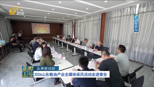 【品牌新动能】2026山东粮油产业全媒体采风活动走进泰安