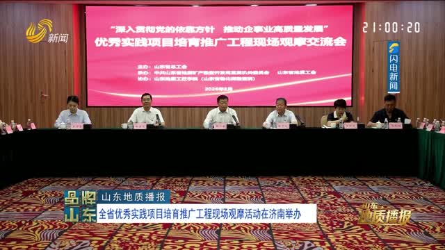 【山东地质播报】全省优秀实践项目培育推广工程现场观摩活动在济南举办