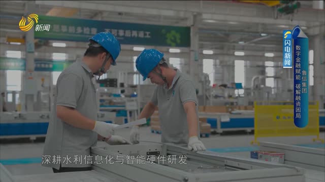 【品牌新势力】鲁信集团：数字金融赋能 破解融资困局
