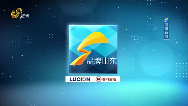 2026年08月09日《品牌山东》完整版