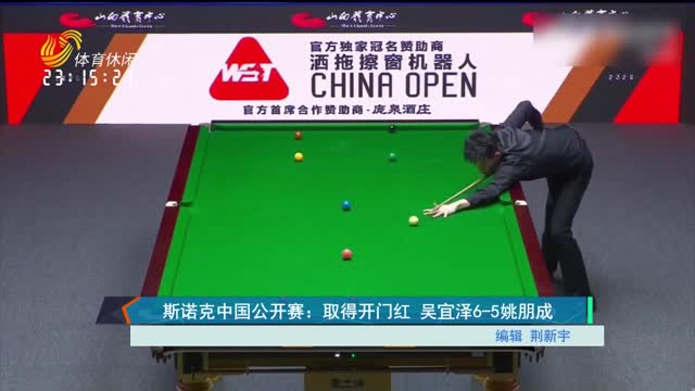 斯诺克中国公开赛：取得开门红 吴宜泽6-5姚朋成