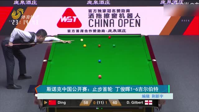 斯诺克中国公开赛：止步首轮 丁俊晖1-6吉尔伯特