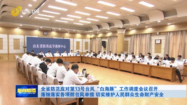 全省防范应对第13号台风“白海豚”工作调度会议召开 落细落实各项防台风举措 切实维护人民群众生命财产安全