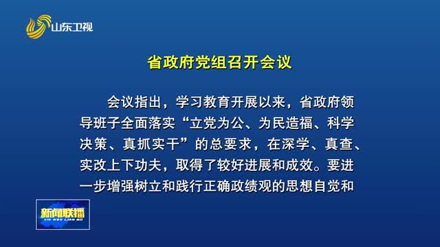 省政府党组会议召开 巩固拓展学习教育成果 以正确政绩观推动高质量发展