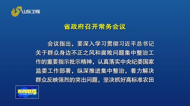 周乃翔主持召开省政府常务会议 研究群众身边不正之风和腐败问题集中整治等工作