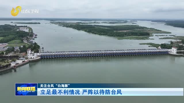立足最不利情况 严阵以待防台风【关注台风“白海豚”】
