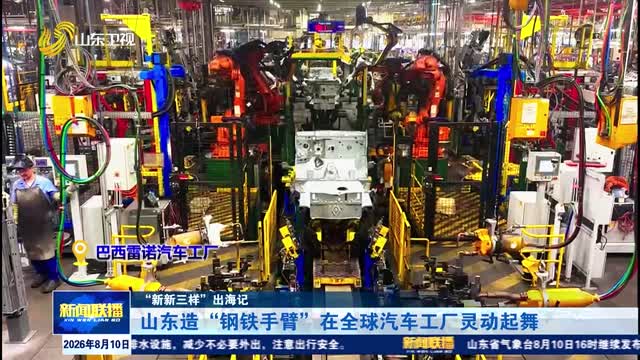 山东造“钢铁手臂”在全球汽车工厂灵动起舞【“新新三样”出海记】