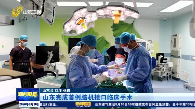 山东完成首例脑机接口临床手术