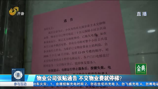 沂源：物业公司张贴通告 不交物业费就停梯？