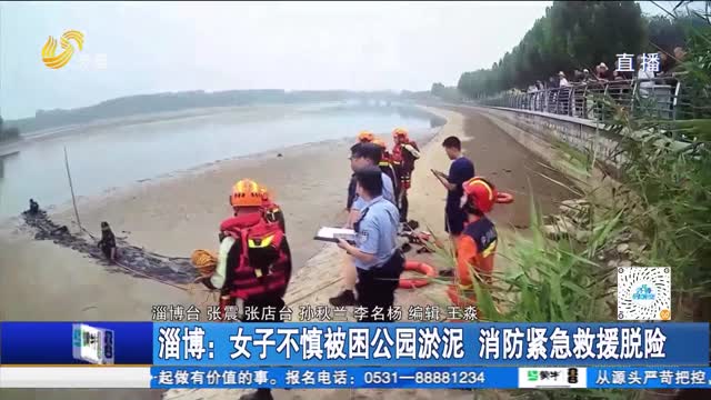 淄博：女子不慎被困公园淤泥 消防紧急救援脱险