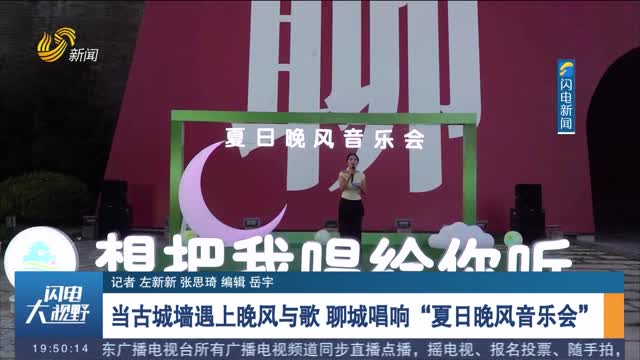 【发现宝藏山东】当古城墙遇上晚风与歌 聊城唱响“夏日晚风音乐会”
