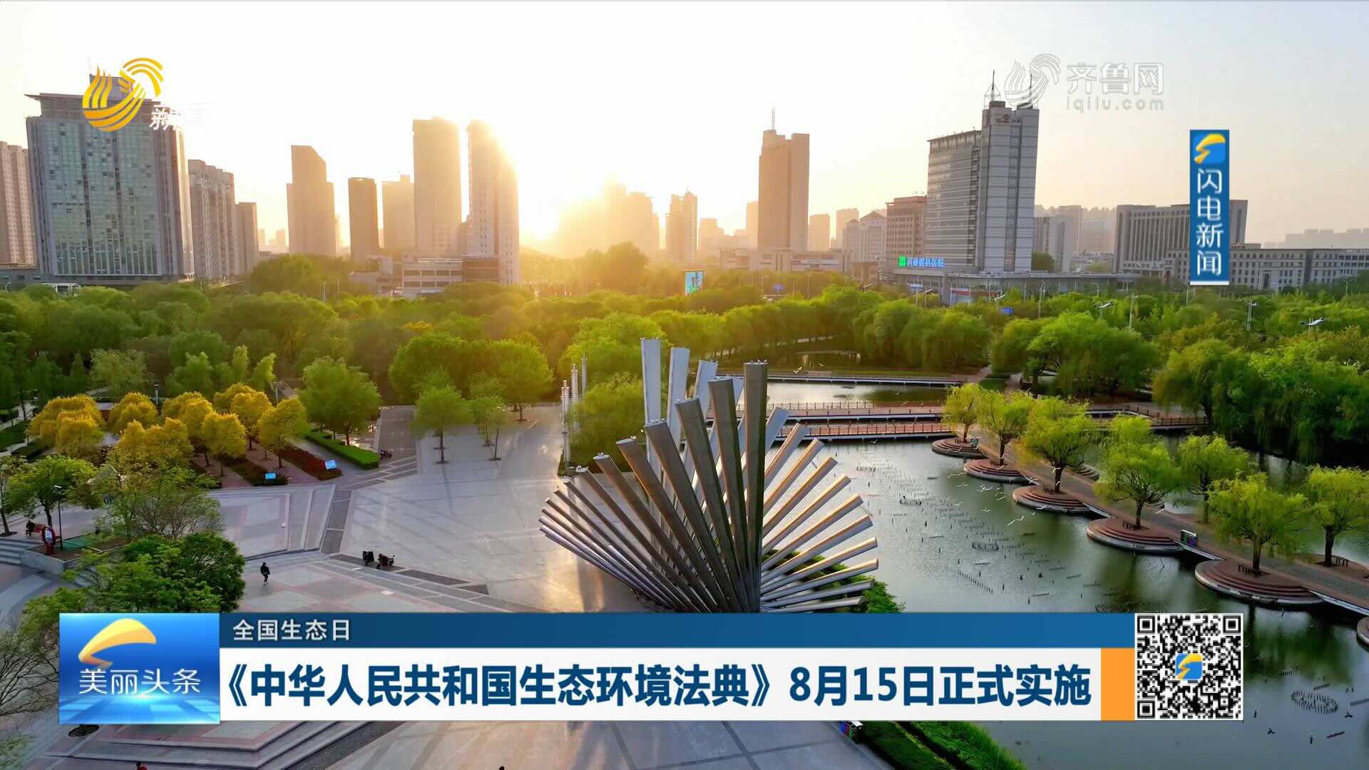 《中华人民共和国生态环境法典》8月15日正式实施