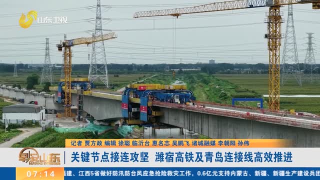 关键节点接连攻坚 潍宿高铁及青岛连接线高效推进